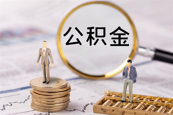 临邑离职一个月能取公积金吗（离职后公积金一次最多可以取多少）