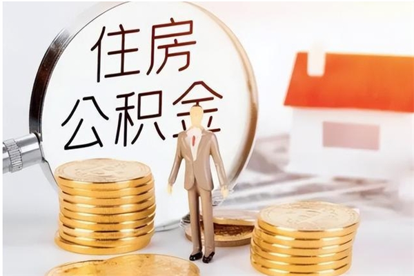 临邑公积金代取中介（找中介代取公积金应注意哪些）