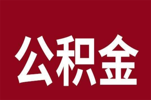 临邑个人的公积金怎么提（怎么提取公积金个人帐户的钱）