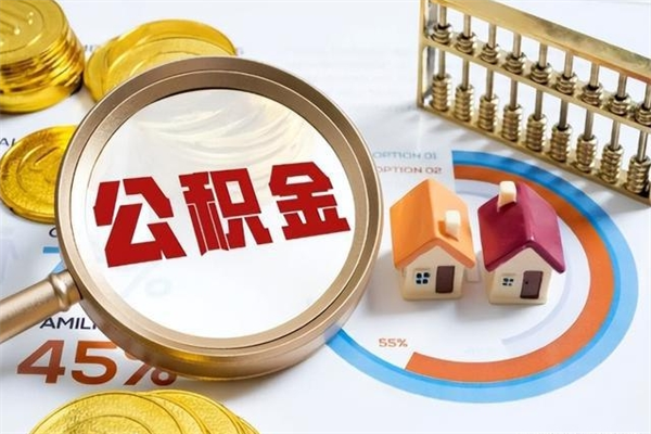 临邑离职可以取住房公积金吗（离职能取公积金么）