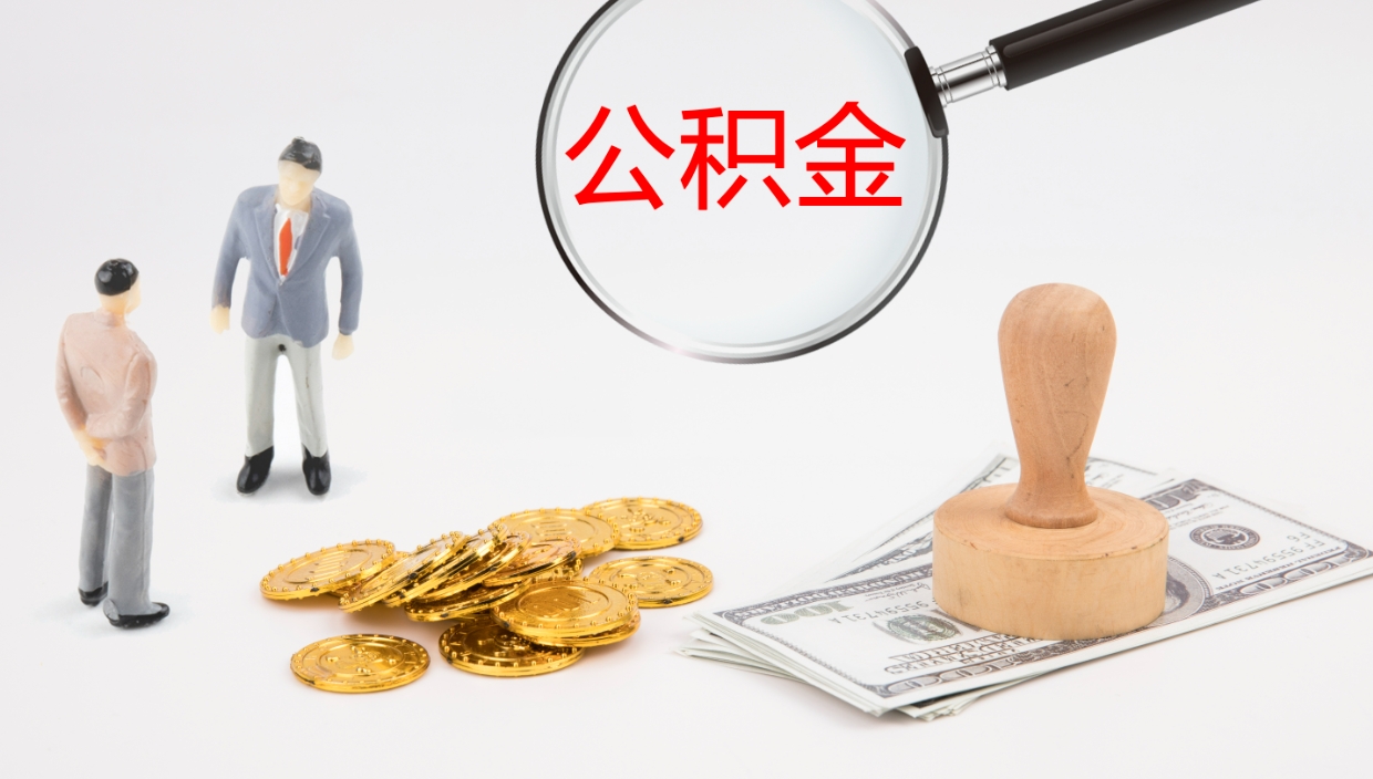 临邑离职公积金帮提（离职公积金提取怎么办理）