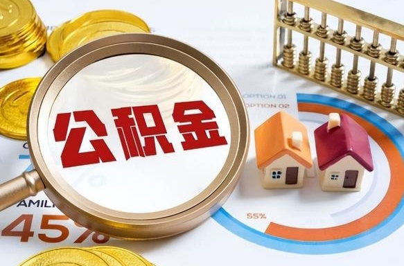 临邑离职能取住房公积金吗（离职了能取走公积金吗）