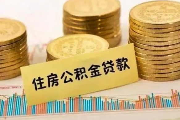 临邑离职公积金提出金额（离职公积金提取多少）